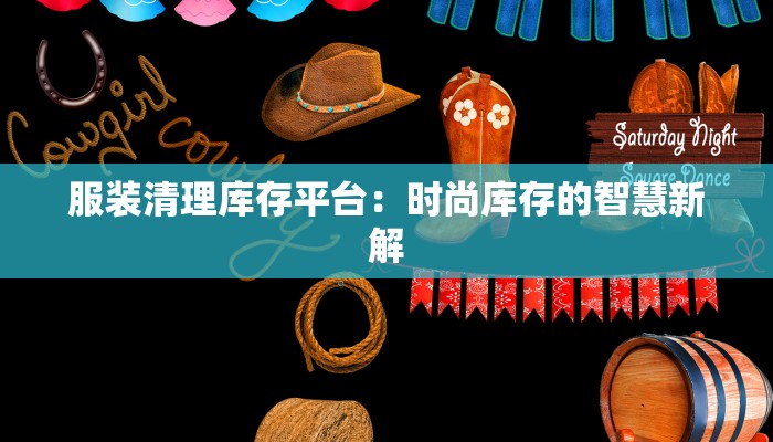 服装清理库存平台：时尚库存的智慧新解
