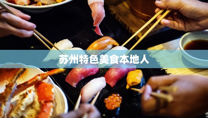 苏州特色美食本地人
