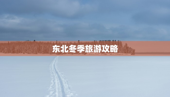 东北冬季旅游攻略