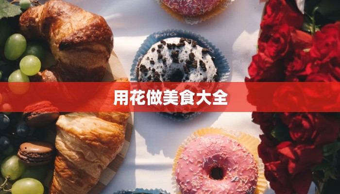 用花做美食大全