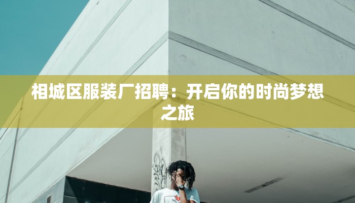 相城区服装厂招聘：开启你的时尚梦想之旅