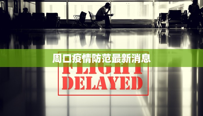 周口疫情防范最新消息