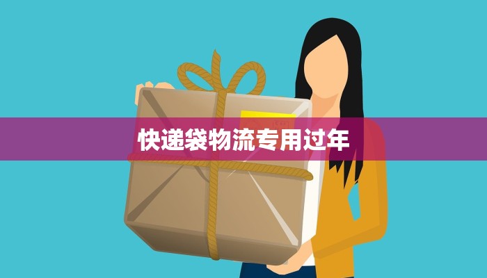 快递袋物流专用过年