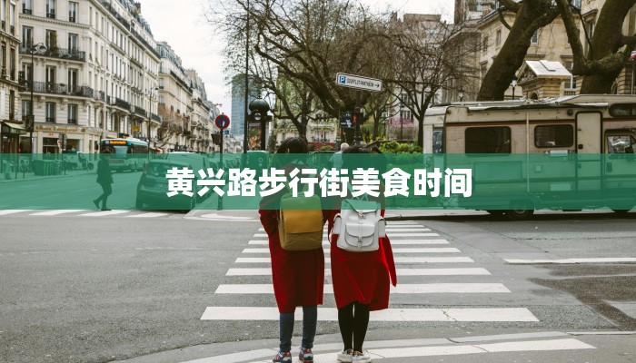 黄兴路步行街美食时间