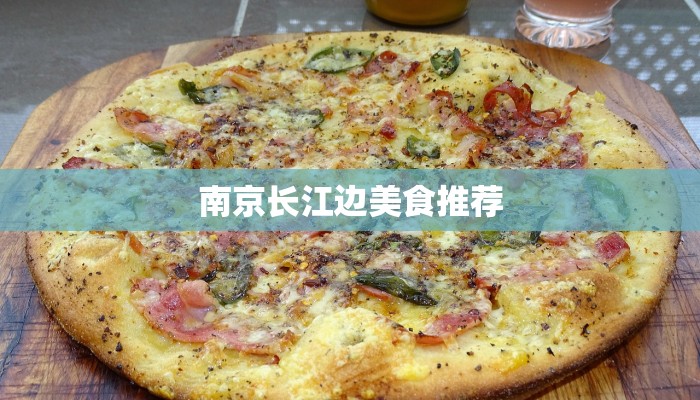 南京长江边美食推荐