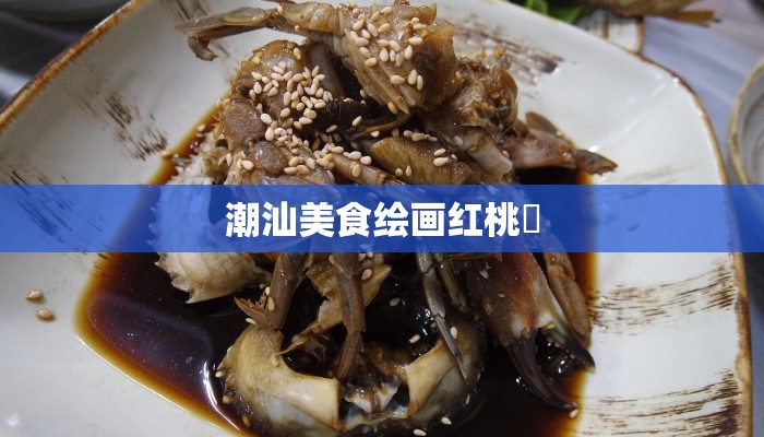 潮汕美食绘画红桃粿