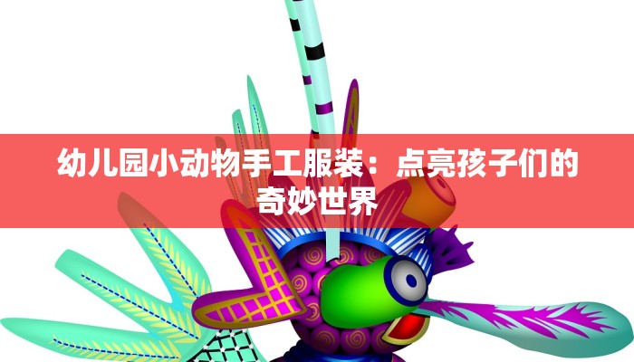 幼儿园小动物手工服装：点亮孩子们的奇妙世界