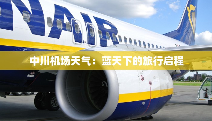 中川机场天气:蓝天下的旅行启程 中川机场天气:蓝天下的旅行启程