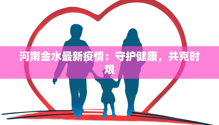 河南金水最新疫情：守护健康，共克时艰