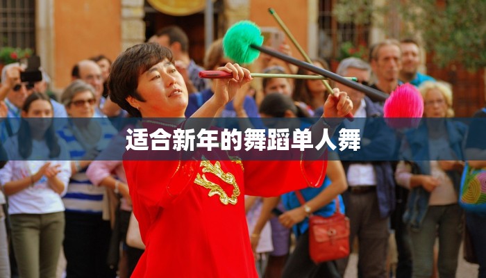 适合新年的舞蹈单人舞