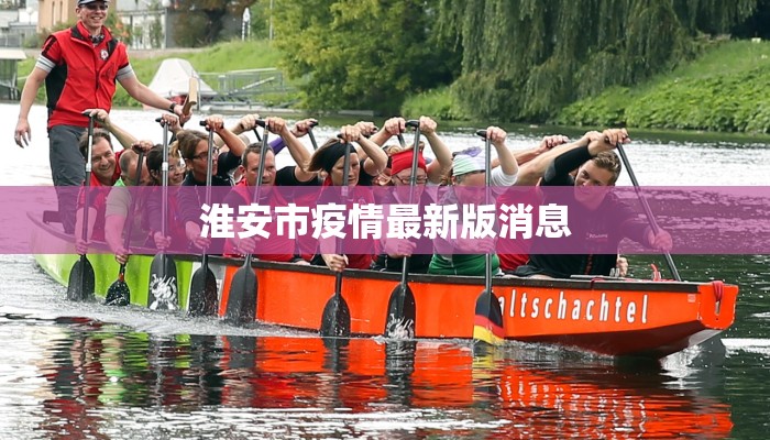 淮安市疫情最新版消息 淮安市疫情最新版消息