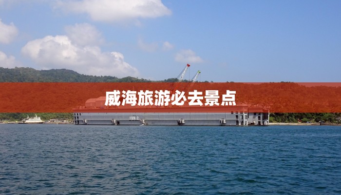 威海旅游必去景点