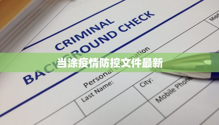 当涂疫情防控文件最新 当涂疫情防控文件最新