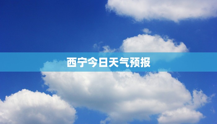 西宁今日天气预报