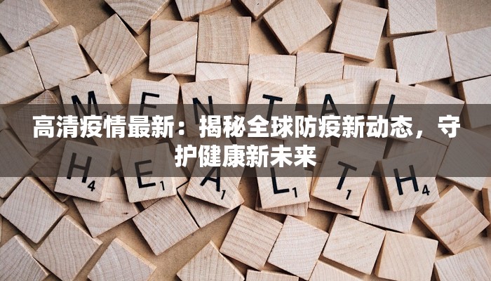 宁津乐陵庆云最新疫情：守护健康，共筑平安防线