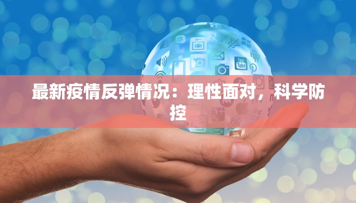 最新疫情反弹情况：理性面对，科学防控