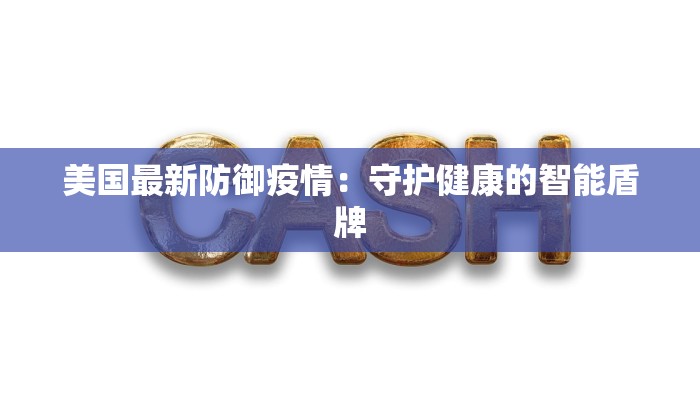 美国最新防御疫情：守护健康的智能盾牌