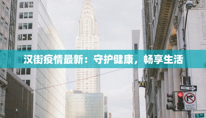 汉街疫情最新：守护健康，畅享生活