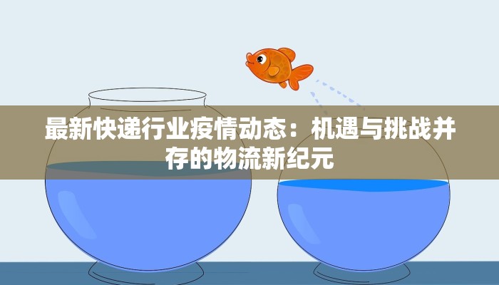 富阳龙门最新报道疫情：守护家园的温暖力量