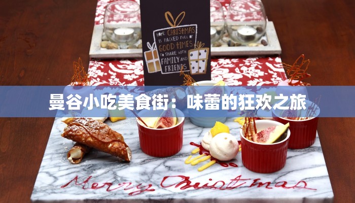 曼谷小吃美食街：味蕾的狂欢之旅