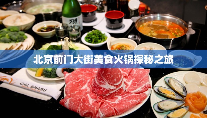北京前门大街美食火锅探秘之旅