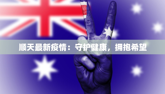 番禺疫情最新疫情通报