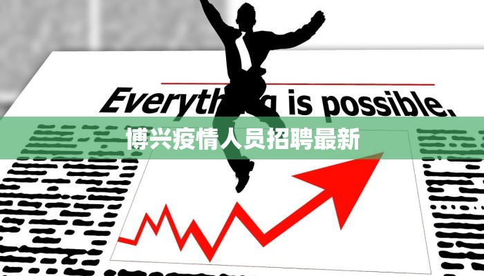 博兴疫情人员招聘最新