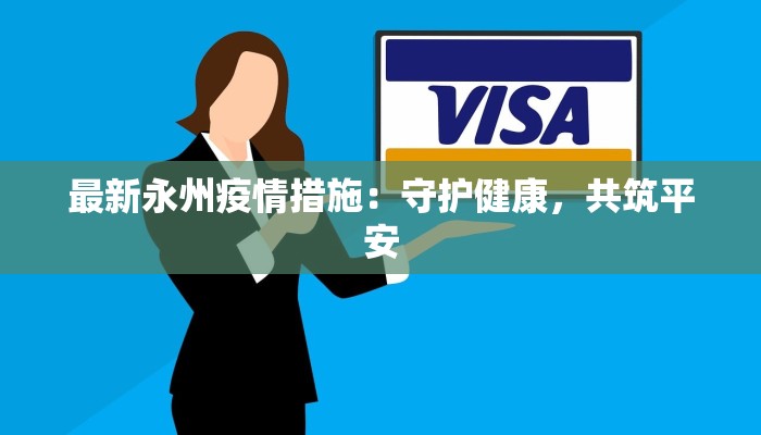 江西石城最新通告疫情：科学防控，共筑健康防线