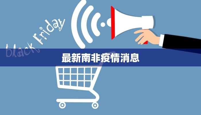 最新南非疫情消息