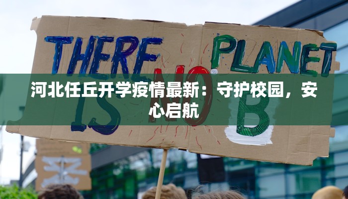 河北任丘开学疫情最新：守护校园，安心启航