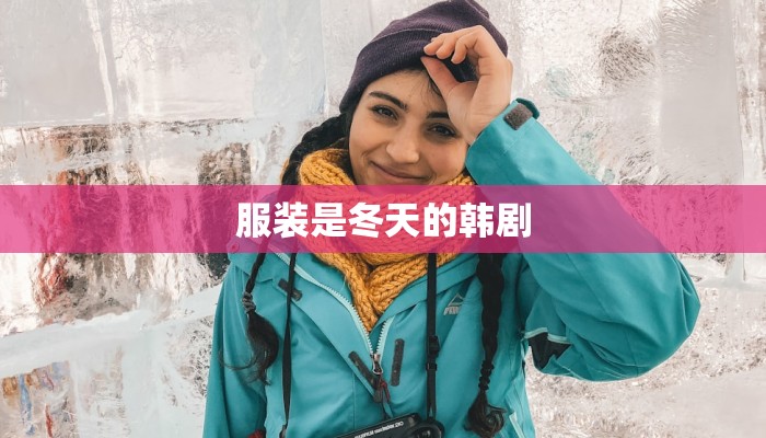 服装是冬天的韩剧