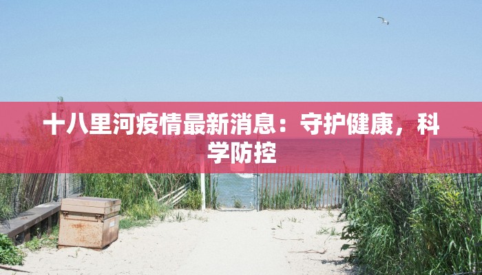 云南蒙自防疫情况最新 云南蒙自防疫情况最新