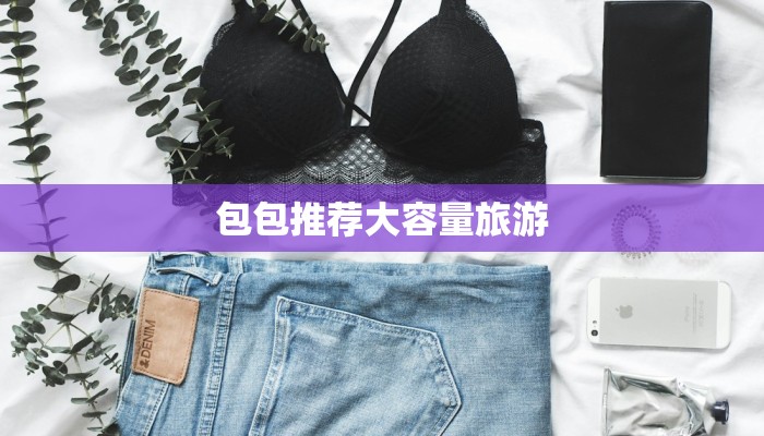 包包推荐大容量旅游