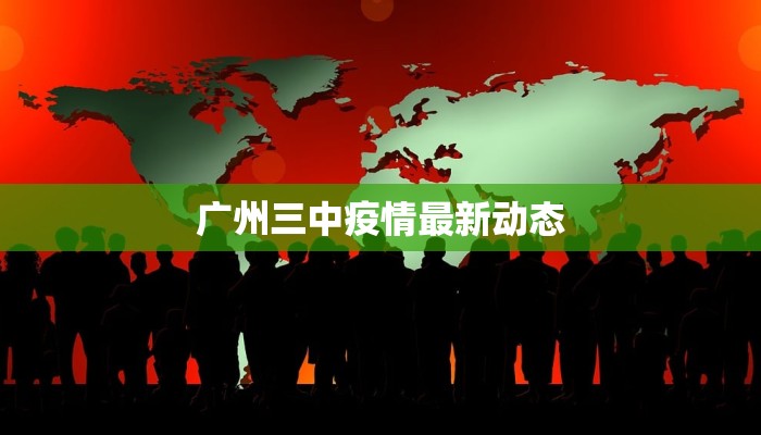 广州三中疫情最新动态
