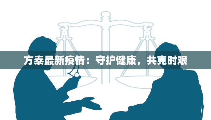 上海华亭最新疫情:科学防控,守护健康家园 上海华亭最新疫情:科学防控,守护健康家园