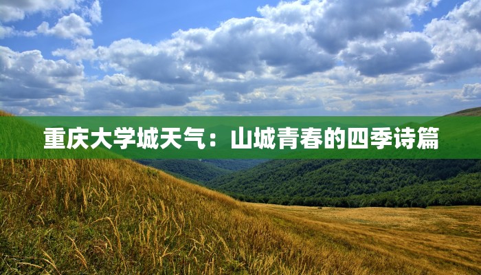 重庆大学城天气：山城青春的四季诗篇