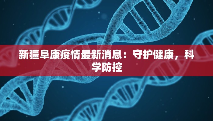 新疆阜康疫情最新消息：守护健康，科学防控