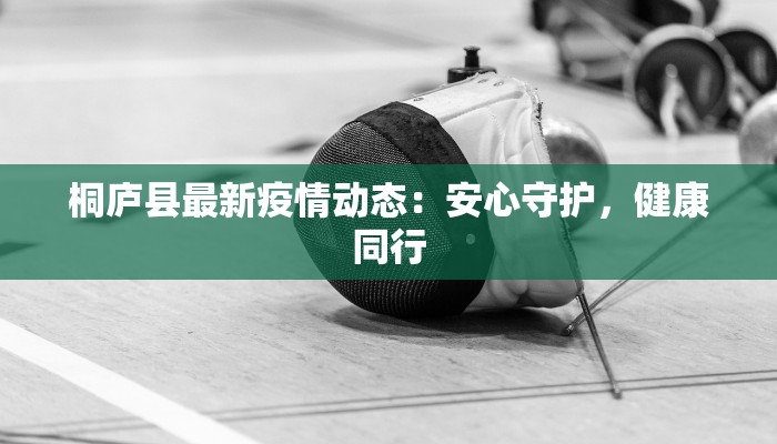 兰溪最新疫情防疫:守护健康,共筑平安 兰溪最新疫情防疫:守护健康,共筑平安