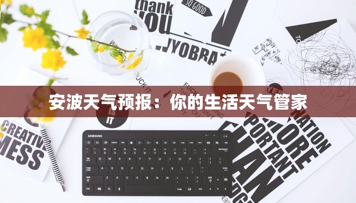 安波天气预报：你的生活天气管家