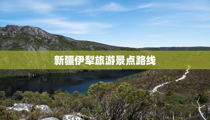 新疆伊犁旅游景点路线