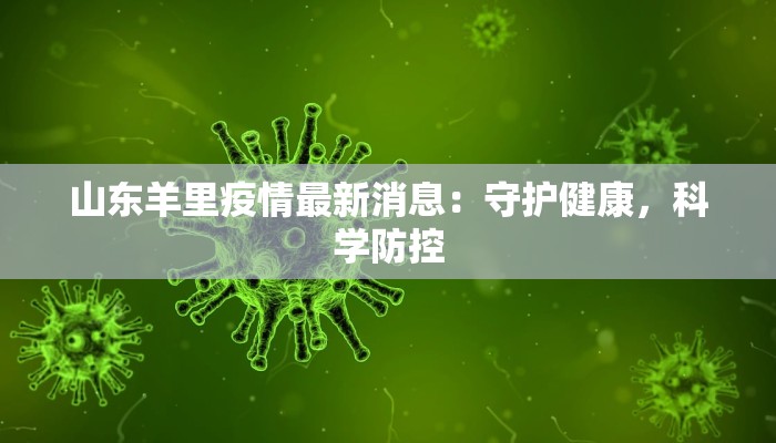 山东羊里疫情最新消息：守护健康，科学防控