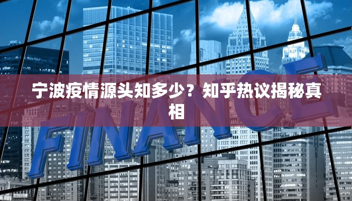 宁波疫情源头知多少？知乎热议揭秘真相