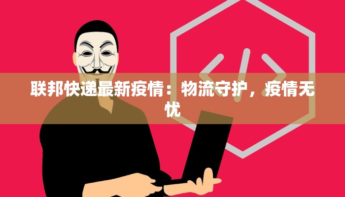 东北师大最新疫情消息：守护校园，科学防控，共克时艰