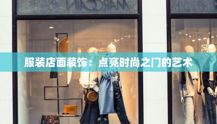 服装店面装饰：点亮时尚之门的艺术