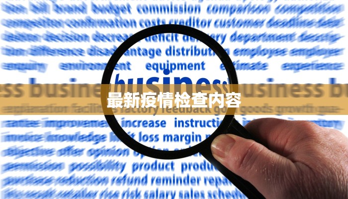 最新疫情检查内容 最新疫情检查内容