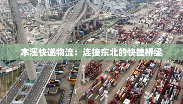 本溪快递物流：连接东北的快捷桥梁