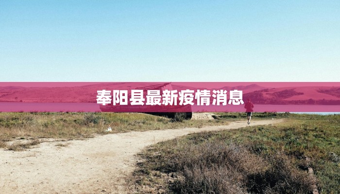 奉阳县最新疫情消息