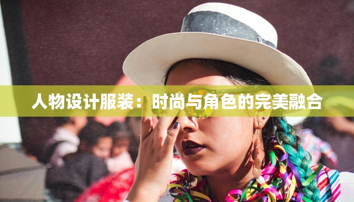 人物设计服装：时尚与角色的完美融合