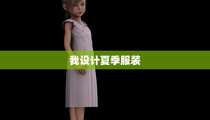 我设计夏季服装
