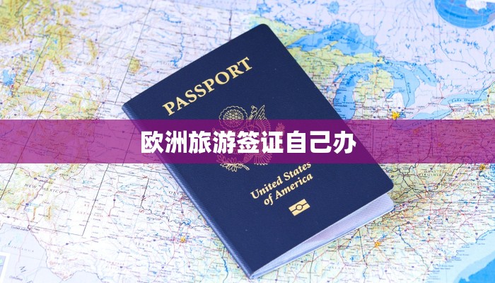 欧洲旅游签证自己办